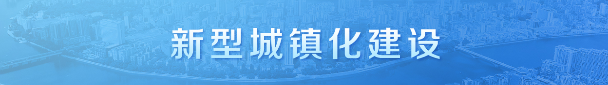 新型城镇化建设