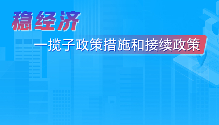 稳经济一揽子政策措施和接续政策