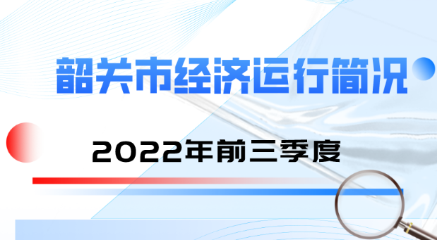 365bet官网最新网址_365网站平台网址_365提不了款怎么办经济运行简况2022年前三季度