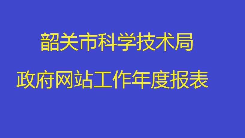 365bet官网最新网址_365网站平台网址_365提不了款怎么办科学技术局政府网站工作年度报表（2022年度）